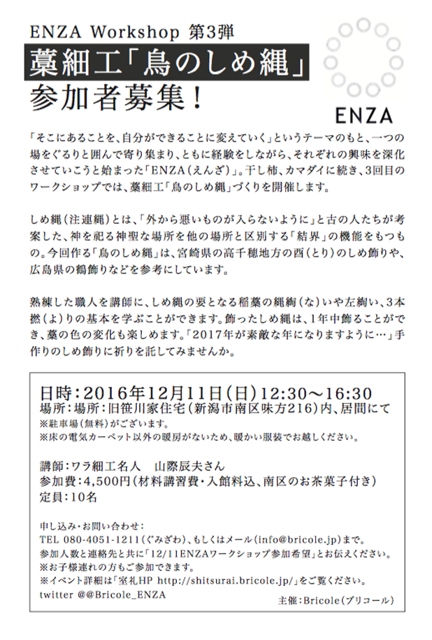 ENZA-W#003「鳥のしめなわ」12/11(日)開催！ - 小鍛冶屋2F 室礼-シツライ-